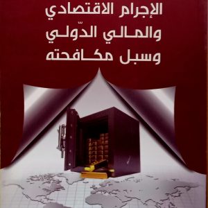 الإجرام الإقتصادي و المالي الدولي و سبل مكافحته  مختار شبيلي   دار هومه