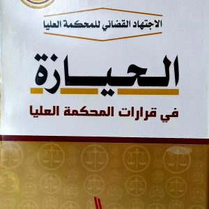 الحيازة في قرارات المحكمة العليا   نبيل صقر    دار الهدى