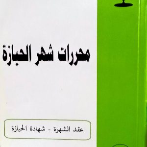 محررات شهر الحيازة  حمدي باشا عمر   دار هومه