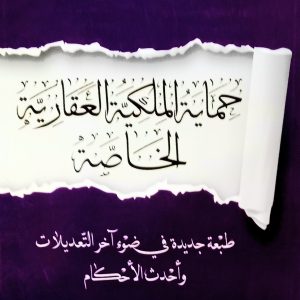 حماية الملكية العقارية الخاصة    حمدي باشا عمر     دار هومه