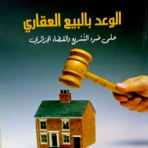 الوعد بالبيع العقاري  جمال بدري    دار هومه