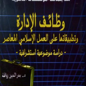 وظائف الإدارة و تطبيقاتها على العمل الإسلامي المعاصر    د. بدر الدين زواقة  دار قرطبة
