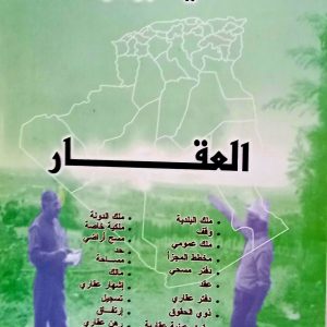 الملكية والنظام العقاري في الجزائر :  العقار    – عربي-فرنسي   عمار علوي   دار هومه