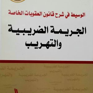 الجريمة الضريبية و التهريب    نبيل صقر  دار الهدى