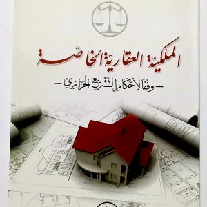 الملكية العقارية الخاصة   أ. ليلى طلبة    دار هومه