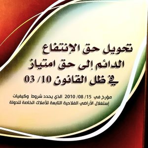 تحويل حق الانتفاع الدائم إلى حق امتياز في ظل القانون 03/10