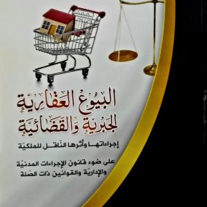 البيوع العقارية الجبرية والقضائية      بو قندورة سليمان دار هومه