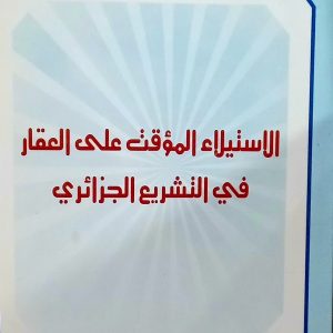 الاستيلاء المؤقت على العقار في التشريع الجزائري    صونية بن طيبة   دار الهدى