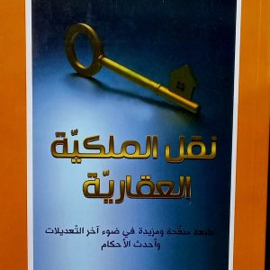 نقل الملكية العقارية        حمدي باشا عمر            دار هومه