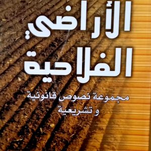 الأراضي الفلاحية  مجموعة نصوص قانونية و تشريعية    علي معطي الله   دار هومه