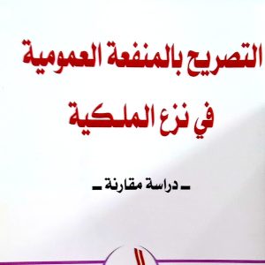 التصريح بالمنفعة العمومية في نزع الملكية  – دراسة مقارنة  –   براهيمي سهام      دار الهدى