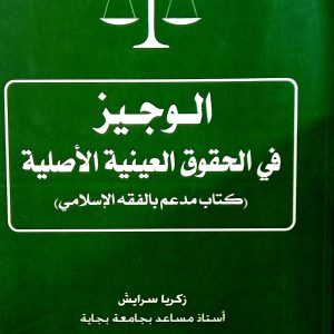 الوجيز في الحقوق العينية الأصلية     زكريا سرايش  دار بلقيس
