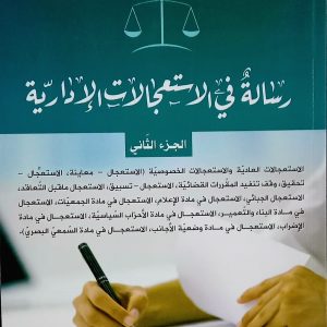 رسالة في الاستعجالات الإدارية -الجزء الثاني-   أ. الحسين بن شيخ آث ملويا           دار هومه