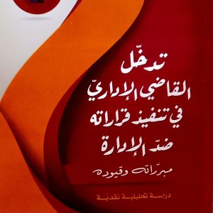 تدخل القاضي الإداري في تنفيذ قراراته ضد الإدارة  – مبرراته و قيوده – دراسة تحليلية نقدية. بن عاشور صفاء.         دار هومه