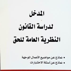 المدخل لدراسة القانون  النظرية العامة للحق عبد المجيد  زعلاني. دار هومه