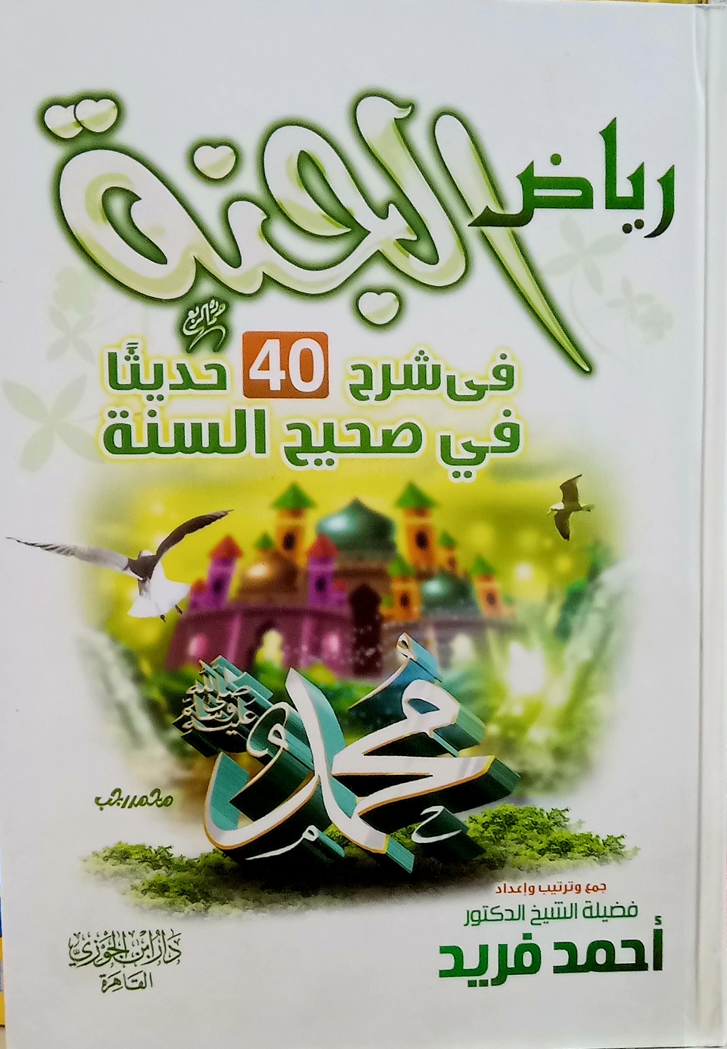 رياض الجنة في شرح 40 حديثا في صحيح السنة احمد فريد دار ابن الجوزي