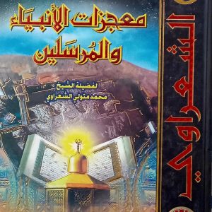 شرح معجزات الأنبياء والمرسلين   محمد متولي الشعراوي   المكتبة العصرية