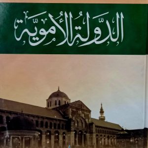 الدولة الأموية        هيثم جمعة هلال         دار العزة و الكرامة للكتاب.