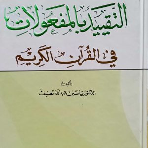 التقييد بالمفعولات في القرآن الكريم    ياسين عبدالله نصيف دار الكتب العلمية