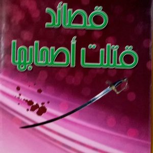 قصائد قتلت أصحابها    د. عائض  بن عبد الله  القرني    دار الأريب