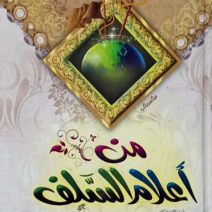 من أعلام السلف. أحمد فريد دار المجد