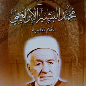 الشيخ محمد  البشير الإبراهيمي   بأقلام معاصريه    دار الأمة