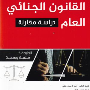 القانون الجنائي العام    دراسة مقارنة  الطبعة 5منقحة و معدلة  عبد الرحمان خلفي   دار بلقيس