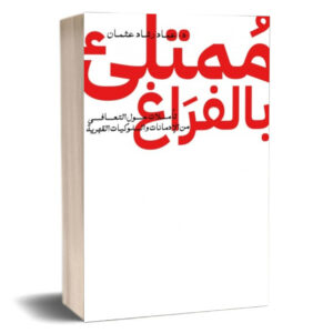ممتلئ بالفراغ: تأملات حول التعافي من الادمانات والسلوكيات القهرية –      عماد رشاد عثمان