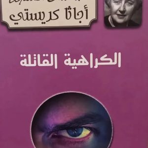 الكراهية القاتلة أجاثا كريستي   Agatha Christie
