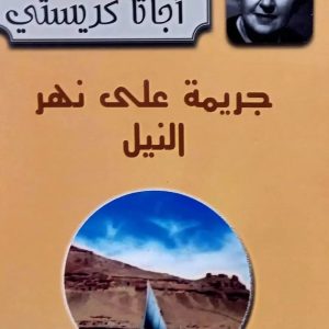 جريمة على نهر النيل أجاثا كريستي  Agatha Christie