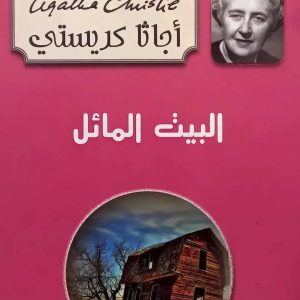 البيت المائل أجاثا كريستي  Agatha Christie