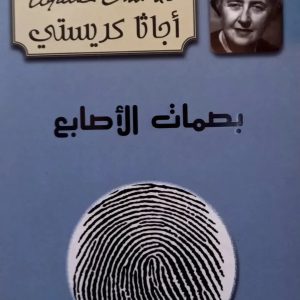 بصمات الأصابع  أجاثا كريستي  Agatha Christie