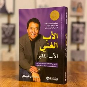 الأب الغني الأب الفقير   روبرت كيوساكي