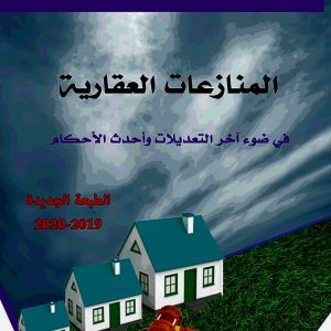 المنازعات العقارية  زروقي ليلى –   حمدي باشا عمر. دار هومه