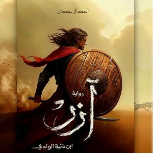 ,رواية آزر ابن ذئبة الوادي    أحمد آل حمدان 