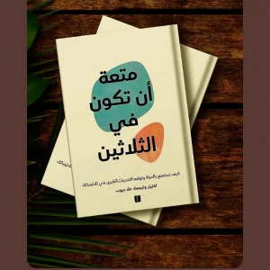 متعة أن تكون في الثلاثين  علا ديوب