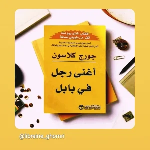 أغنى رجل في بابل  جورج كلاسون