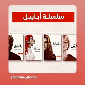 السجيل – عاصف سليل الطين و النار  الجزء 4 من سلسلة أبابيل   أحمد آل حمدان