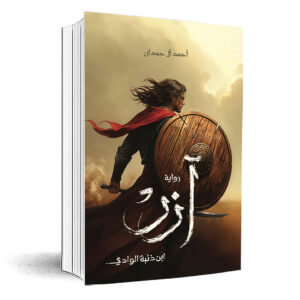 ,رواية آزر ابن ذئبة الوادي    أحمد آل حمدان 