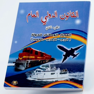 – القانون الدولي العام  -الجزء الثاني- المجال الوطني للدولة (البري – البحري – الجوي)   د.جمال عبد الناصر مانع