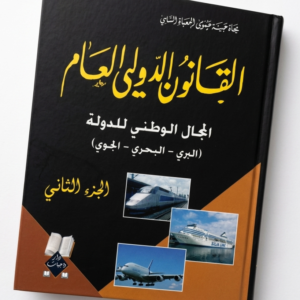 – القانون الدولي العام  -الجزء الثاني- المجال الوطني للدولة (البري – البحري – الجوي)   د.جمال عبد الناصر مانع