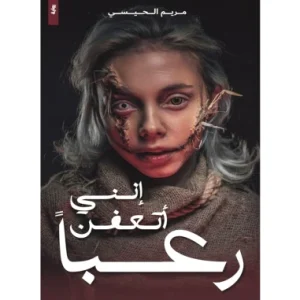 انني اتعفن رعبا – مريم الحيسي