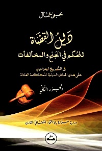 دليل القضاة للحكم في الجنح و المخالفات الجزء الأول و الثاني نحيمي جمال دار هومه – Image 3