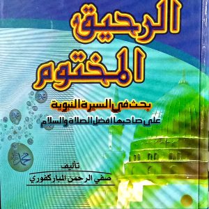 الرحيق المختوم  بحث في السيرة النبوية  على صاحبها أفضل الصلاة والسلام     صفي الرحمن المباركفوري           دار المستقبل