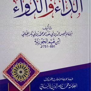 الداء و الدواء  ابن القيم الجوزية  دار الإمام مالك