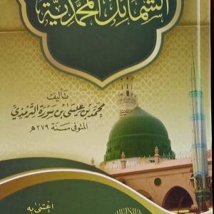 الشمائل المحمدية     للإمام الترمذي             دار الإمام مالك