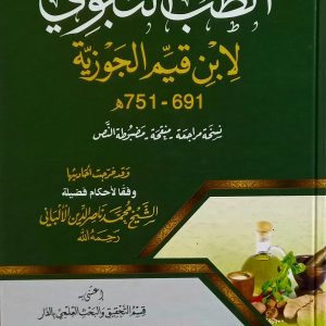 الطب النبوي  لابن قيم الجوزية  691-751هـ