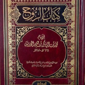 كتاب الروح  للإمام  محمد بن أبي بكر بن أيوب الزرعي  691 هـ – 751 هـ