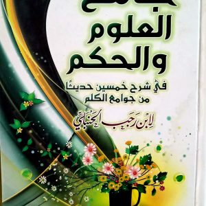 جامع  العلوم  والحكم  في شرح خمسين حديثًا  من جوامع الكلم  لابن رجب الحنبلي