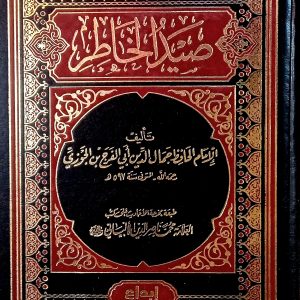 صيد الخاطر  للإمام الحافظ جمال الدين أبي الفرج بن الجوزي